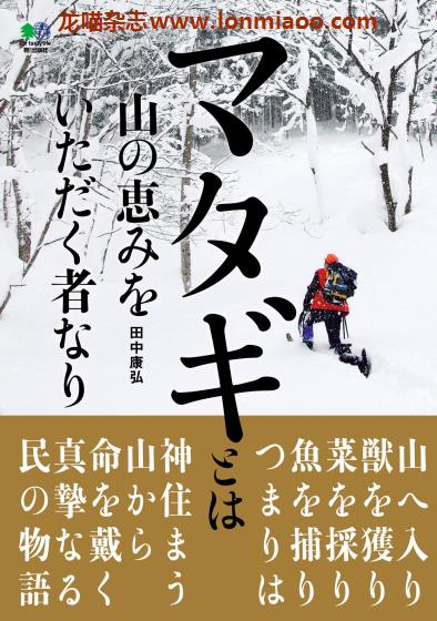 [日本版]EiMook マタギとは山の恵みをいただく者なり 狩猎PDF电子书下载